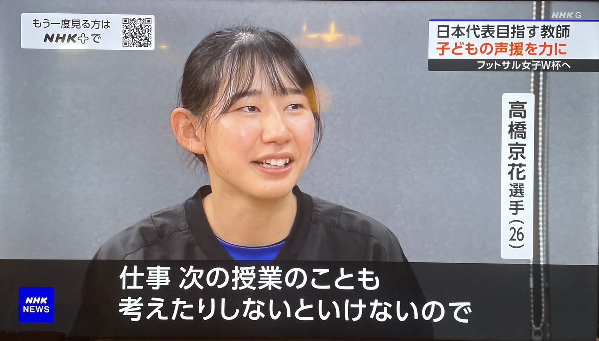 PlayS_Japan's tweet photo. 吸水ショーツPlaySサポートチームである、女子フットサル「アルコ神戸」の高橋京花選手がNHKのニュース番組で特集されていました！小学校の教師をしながら日本代表候補として11月のW杯での活躍を目指します！皆さま応援よろしくお願いします！
@arco_irisKOBE https://t.co/r4xL7zVbSS