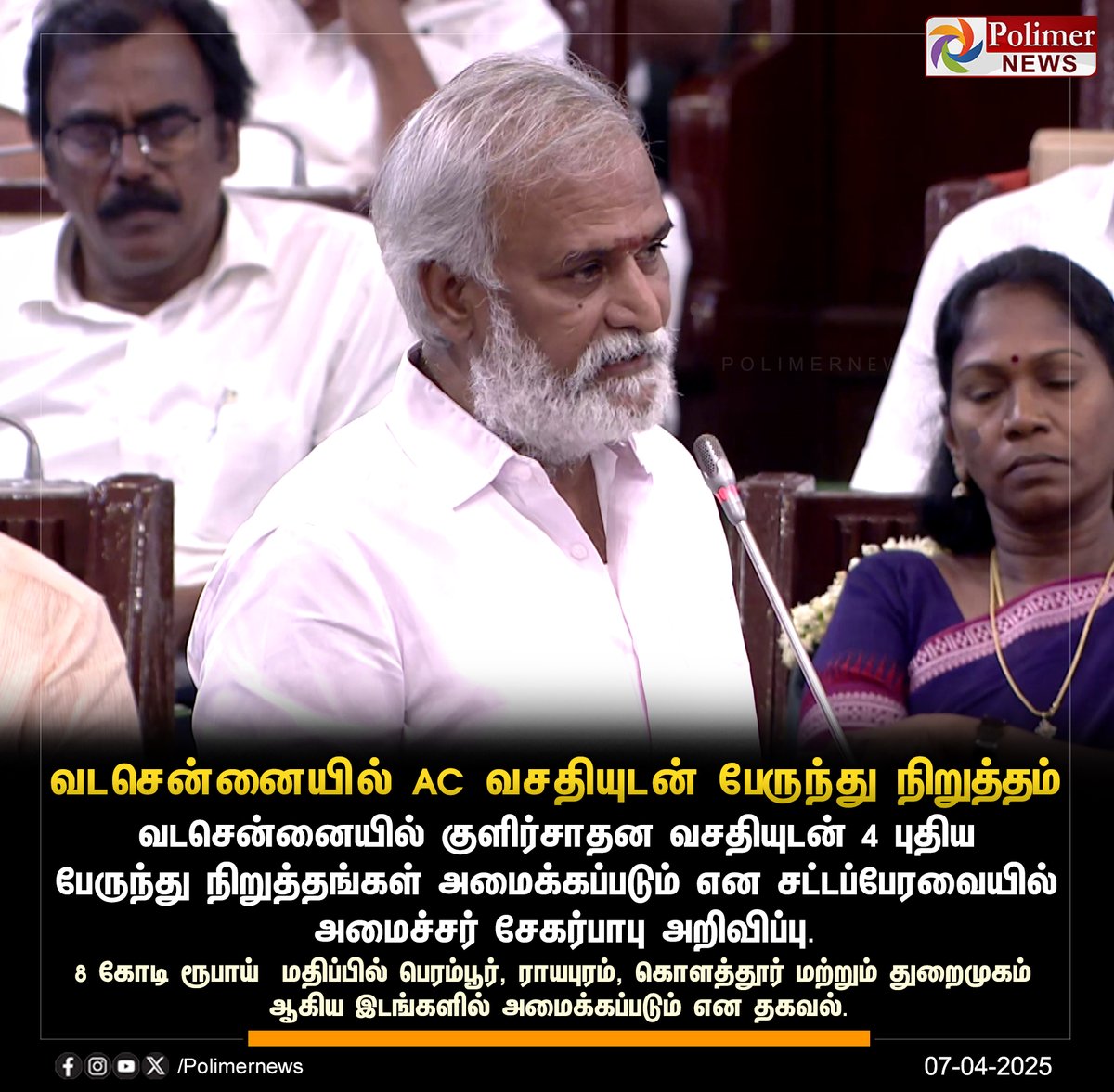polimernews's tweet photo. #NEWSUPDATE || வடசென்னையில் AC வசதியுடன் பேருந்து நிறுத்தம் | #NorthChennai | #MinisterSekarBabu | #Bus | #AirconditionedBus | #BusStop | #TNAssembly | #PolimerNews https://t.co/BXjNcUIaAI