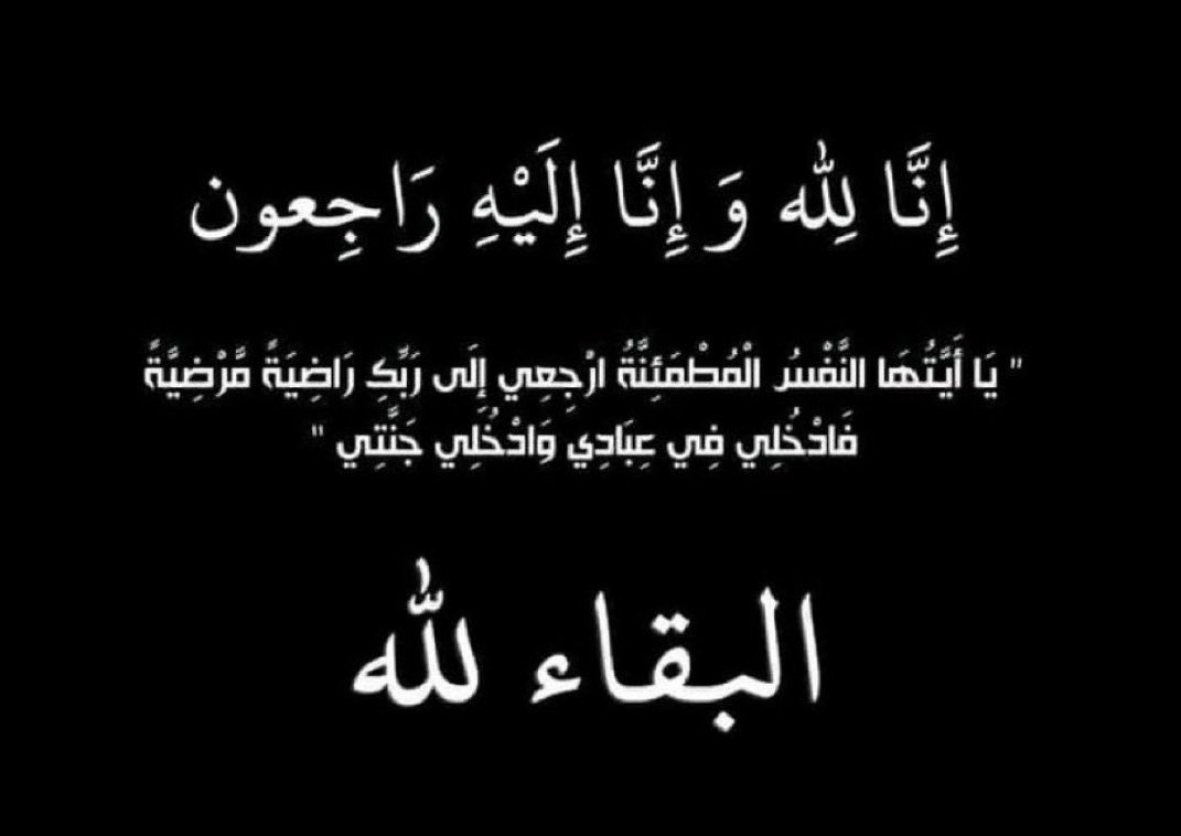 مـح ـمـد آلخ ـآلدي “آبــونآيف “🇸🇦 (@alkalday911) on Twitter photo انتقلت إلى رحمة الله تعالى بنت عم أخينا <a href="/RAlgadeer/">راشد بن جاسم بن غديّر</a> راشد بن جاسم بن غدير (أبو جاسم). المغفور لها بإذن الله (شيماء بنت محمد بن راشد الدوسري) رحمها الله .
نسأل الله أن برحمها برحمته وأن يغفر لها ويجعل قبرها روضة من رياض الجنة يارب اللهم اشملها برحمتك الواسعة و ارزق ذويها واهلها انتقلت إلى رحمة الله تعالى بنت عم أخينا <a href="/RAlgadeer/">راشد بن جاسم بن غديّر</a> راشد بن جاسم بن غدير (أبو جاسم). المغفور لها بإذن الله (شيماء بنت محمد بن راشد الدوسري) رحمها الله .
نسأل الله أن برحمها برحمته وأن يغفر لها ويجعل قبرها روضة من رياض الجنة يارب اللهم اشملها برحمتك الواسعة و ارزق ذويها واهلها
