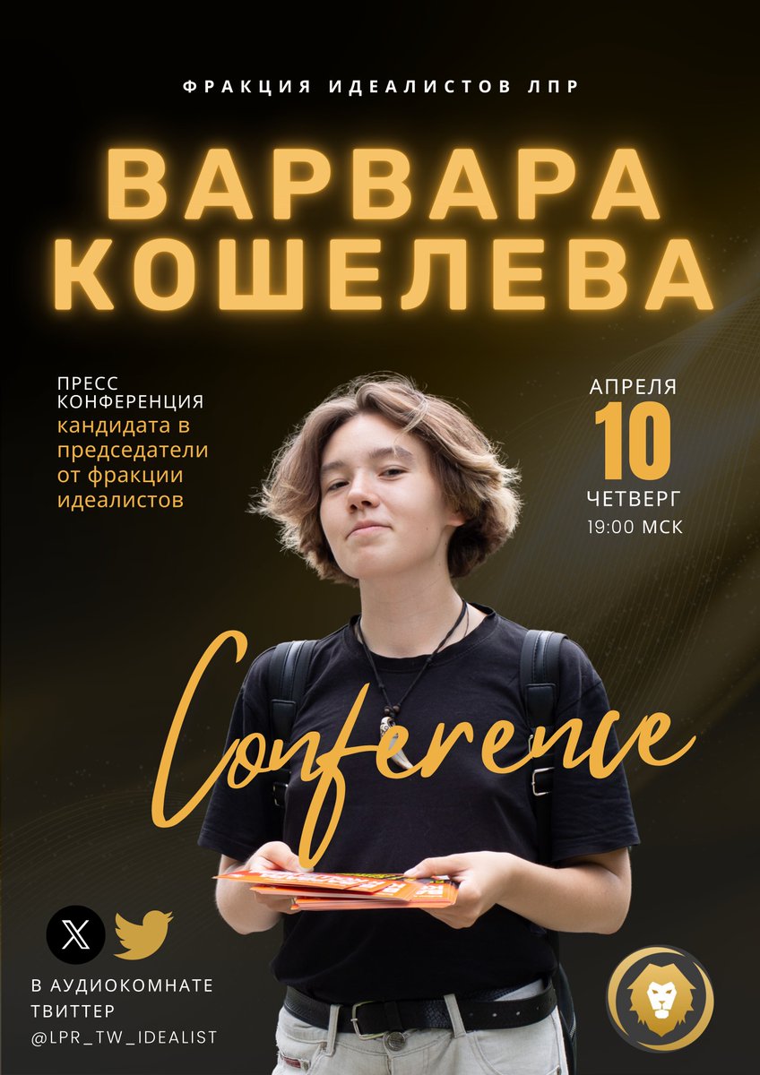 lpr_tw_idealist's tweet photo. В этот четверг Варвара Кошелева @vkosheleva736 проведет пресс-конференцию в аудио-комнате твиттера, чтобы поближе познакомиться с вами и ответить на ваши вопросы. 
ПОДКЛЮЧАЙТЕСЬ 10 АПРЕЛЯ 19:00 ПО МОСКВЕ https://t.co/XSmQ5VOXle