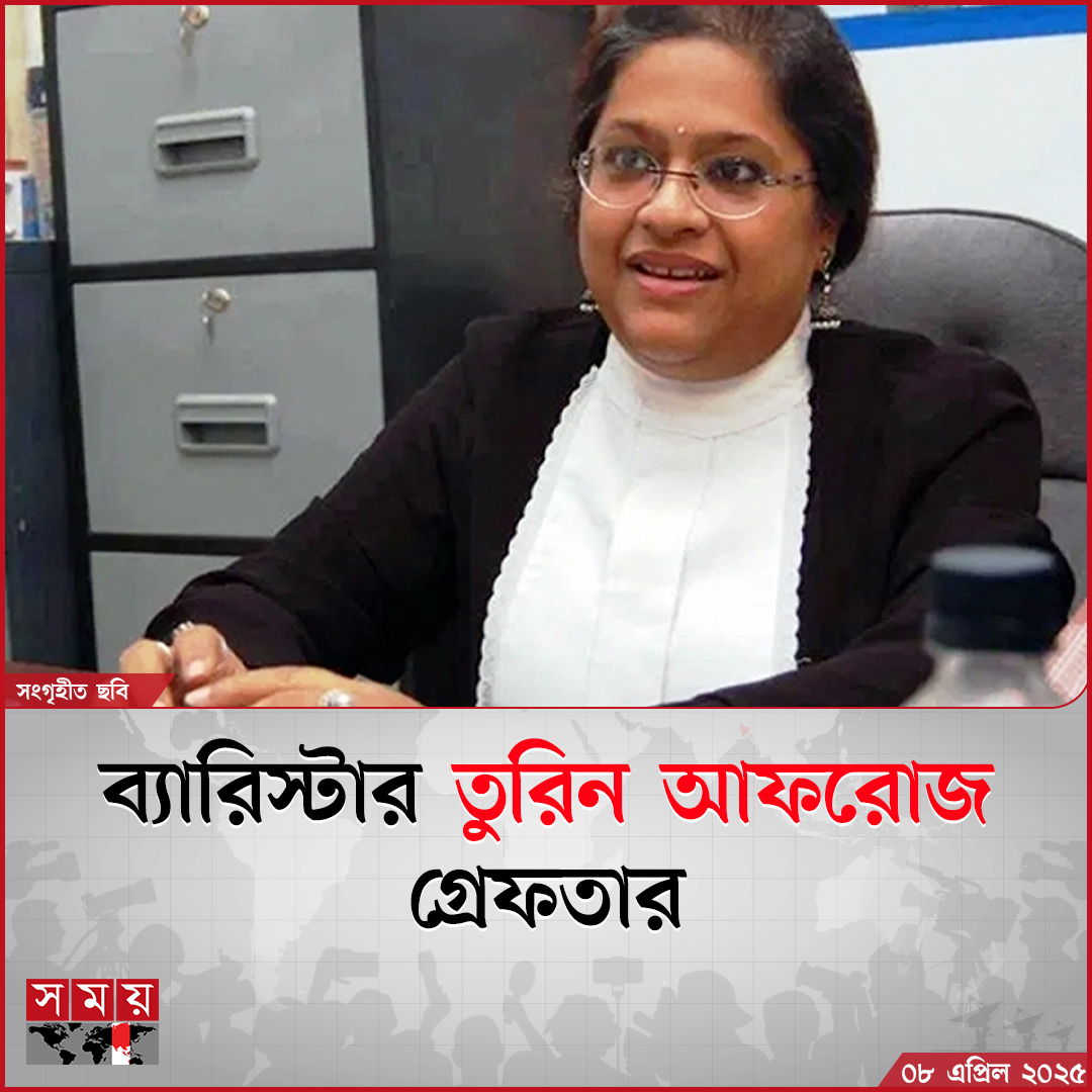 somoytv's tweet photo. আন্তর্জাতিক অপরাধ ট্রাইব্যুনালের সাবেক প্রসিকিউটর ব্যারিস্টার তুরিন আফরোজকে গ্রেফতার করা হয়েছে
বিস্তারিত: https://t.co/UgX1SRfUpi
#InternationalCriminalTribunal #FormerProsecutor #TureenAfroz
#arrested #somoytv https://t.co/9KuJ1H2Npm