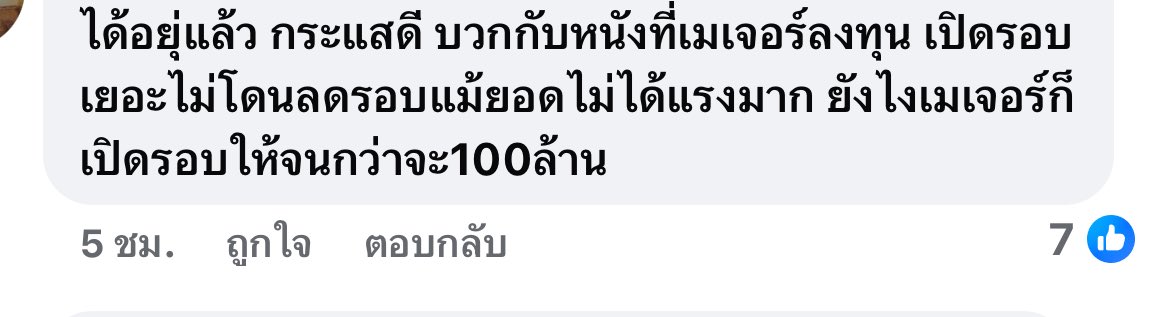 อะ จริงๆก็รู้ๆกันหนิหน่า ว่าถ้าเป็นหนังที่เมเจอร์ลงทุน ต่อให้รายได้น้อยยังไงเมเจอร์ก็ต้องอุ้มประคองไปเรื่อยๆจนกว่าจะร้อยล้าน