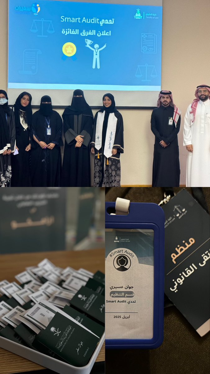 تشرفت بالمشاركة والتنظيم في #الملتقى_القانوني_بالمؤسس هذا الحدث القانوني الملهم الذي جمع بين المعرفة،التخصص والتجارب الثرية
كان يومًا استثنائيًا بكل تفاصيله وازداد جمالًا بتتويج فريقي بالفوز في مسابقة #SmartAudit 
كل الامتنان للمحكمين الكرام ولكل شخص كان له بصمة في هالنجاح الجميل
