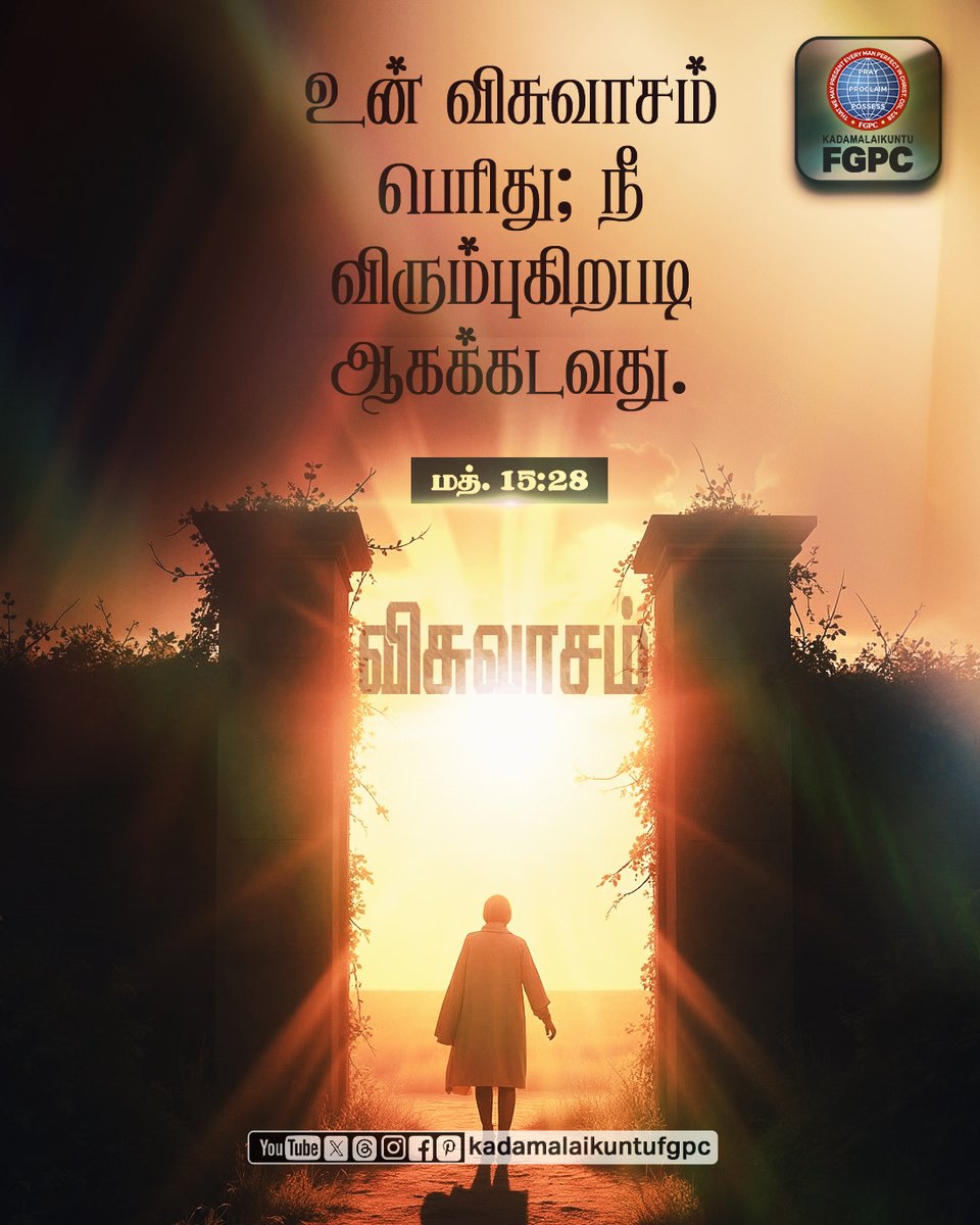 KDUFGPC's tweet photo. Great is your faith! Let it be as you desire.
- Matthew 15:28

08 April 2025 - Verse of the Day | Kadamalaikuntu FGPC  

#fgpc #kdufgpc #kadamalaikuntufgpc #verseoftheday #bibleverse #tamilbibleverse #englishbibleverse #kadamalaikuntu #dailyverse #april08 #Faith #desire https://t.co/3mGbhcqz9Z