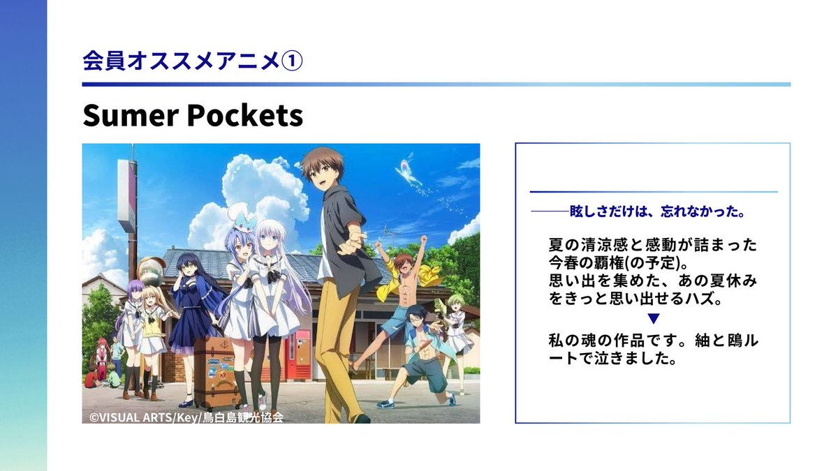 Anime_YNU's tweet photo. 会員のオススメアニメを紹介します。今回はSummer Pocketsです。本日
今回はSummer Pocketsです。本日放送開始なのでぜひ！ https://t.co/XsyubNJjYY