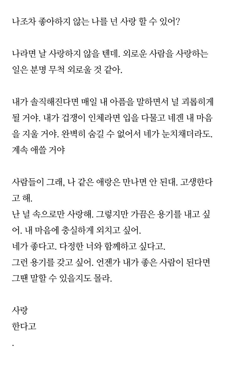 murrmur1's tweet photo. 나조차 좋아하지 않는 나를 넌 사랑할 수 있어? https://t.co/OqNeYc22In
