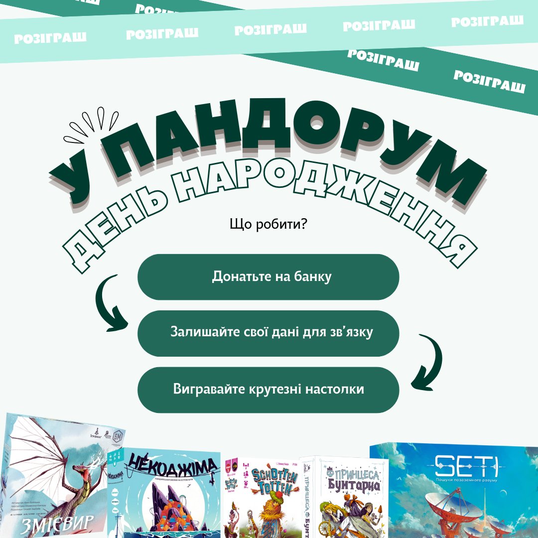 🎉 Нам рік! 🎉
Рік тому ми відкрили магазин настільних ігор Пандорум, щоб ділитися з вами нашим улюбленим хобі. І цей рік був просто неймовірним — усе завдяки вам ❤️

На честь першого дня народження влаштовуємо розіграш настільних ігор, які ми самі дуже любимо, за донат кратний