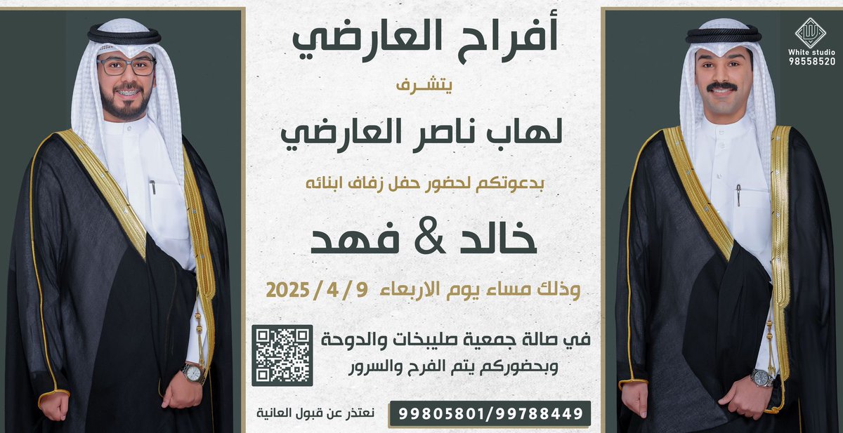 يتشرف : 

لهاب ناصر بن وحيشه العارضي 

بدعوتكم لحضور حفل زفاف ابنائه 

( خـالـد ، فـهـد  ) 

وذلك بمشيئة الله تعالى يوم الاربعاء 

2025/4/9 م 

في صالة جمعية الصليبيخات والدوحه .
