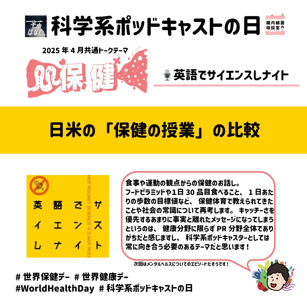 chonai_saikin's tweet image. 番組内で言及されている通り、健康が権利になりつつあるからこそ、発信者は正しい知識を発信し、受け取る側も扇情的な情報や単純な情報を鵜呑みにしないことが大切です🍽️
#科学系ポッドキャストの日 #世界保健デー #世界健康デー #worldhealthday2025 #WorldHealthDay