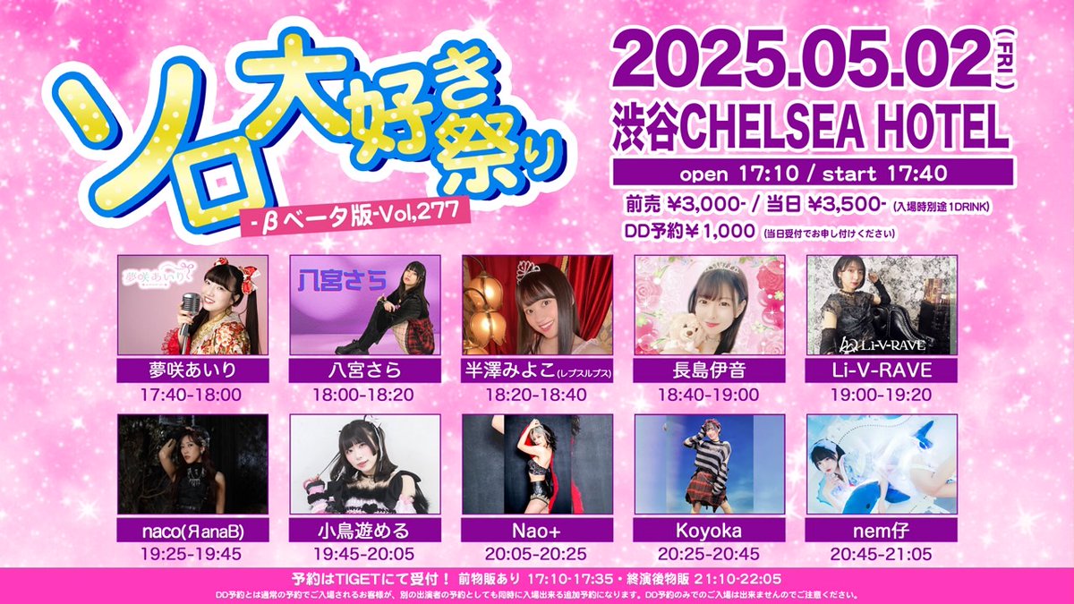 2025.5.2(金)
渋谷CHELSEA HOTEL
ソロ大好き祭り-βベータ版-Vol.277
OPEN17:10/START17:40
前売り￥3,000/当日￥3,500(1DRINK別)
予約フォーム：tiget.net/events/392114