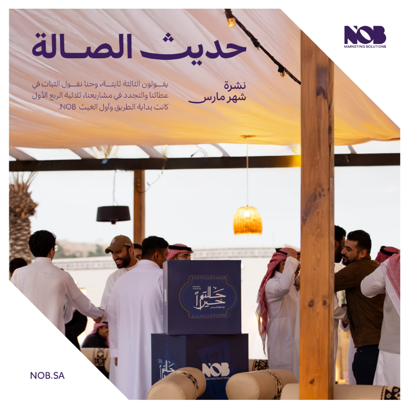 NOB_Solutions's tweet photo. من أول ساعة في الشهر إلى ثاني أيام العيد 🗓️
فريقنا مكمّل مشواره، يقفّل الإنجازات واحد ورى الثاني حتى انتهت ثلاثية الربع الأول، وللإبداع بقيّة 🔥

قراءة ممتعة لحديث الصالة لـ شهر مارس 🗞️ 

#نسبق_الخيال | #NOB_Solutions