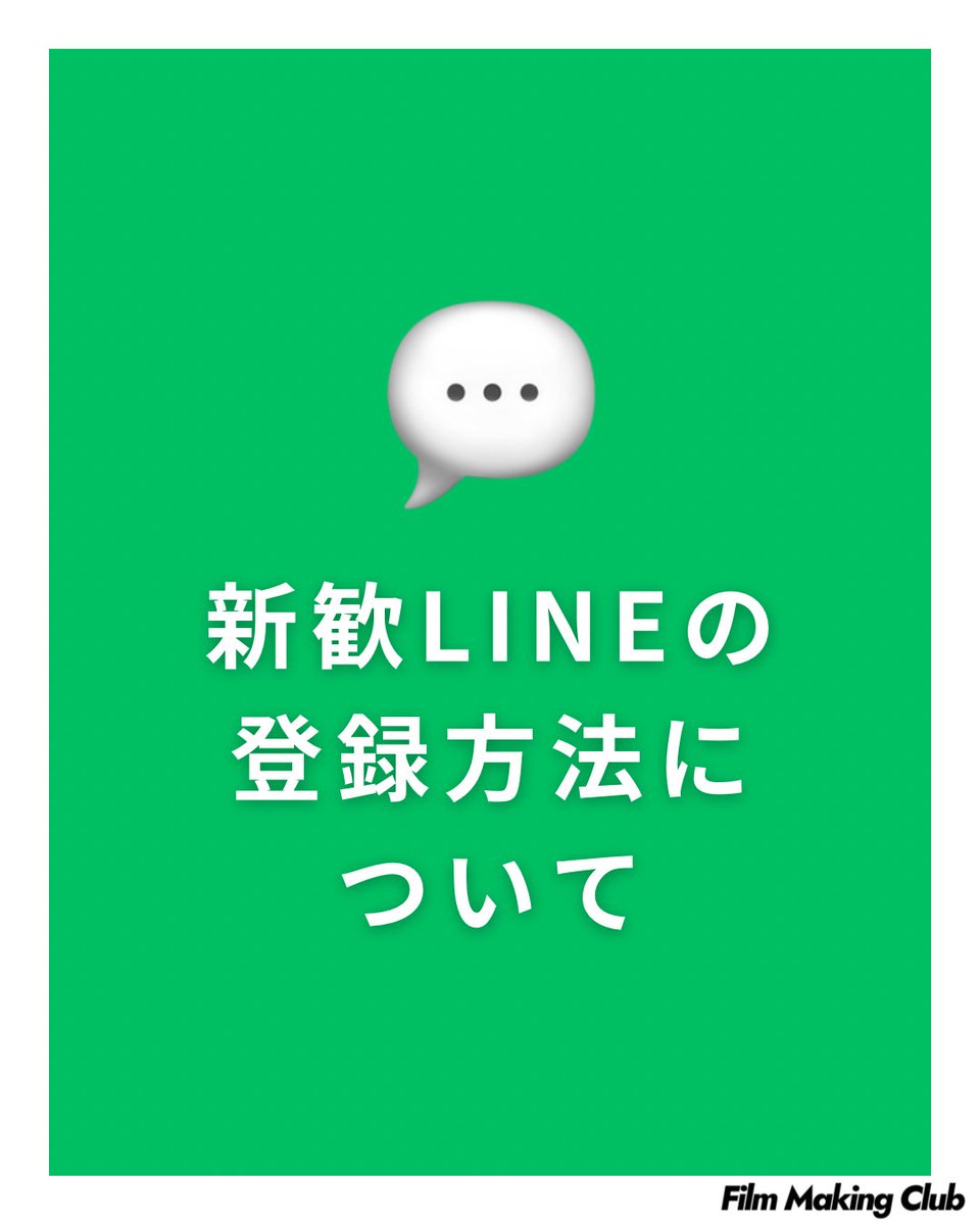 FilmMakingClub's tweet image. 【お知らせ②】
新歓祭を中心にお知らせしていましたが、新歓LINEでは、新歓イベントの情報、ボックス解放などのお知らせをLINEグループからお届けしています！

グループへの参加を希望される方は、お手数ですが、DMからご連絡いただくか、ボックス2の前に掲示されているQRからご参加ください。