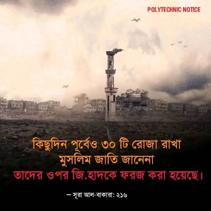 ShazidMulla's tweet photo. يَآأَيُّهَا ٱلَّذِينَ ءَامَنُواْ ٱتَّقُواْ ٱللَّهَ وَٱبۡتَغُوٓاْ إِلَيۡهِ ٱلۡوَسِيلَةَ وَجَٰهِدُواْ فِي سَبِيلِهِۦ لَعَلَّكُمۡ تُفۡلِحُونَ
হে মুমিনগণ, আল্লাহকে ভয় কর এবং তার নৈকট্যের অনুসন্ধান কর, আর তার রাস্তায় জিহাদ কর, যাতে তোমরা সফল হও।
আল মাইদাহ ৩৫ https://t.co/foWUJo4XDV
