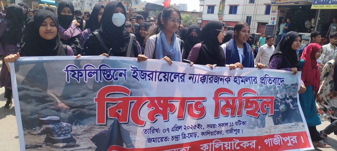 ফিলিস্তিনিতে ইসরায়েলি হামলার প্রতিবাদে কালিয়াকৈরে বিক্ষোভ মিছিল