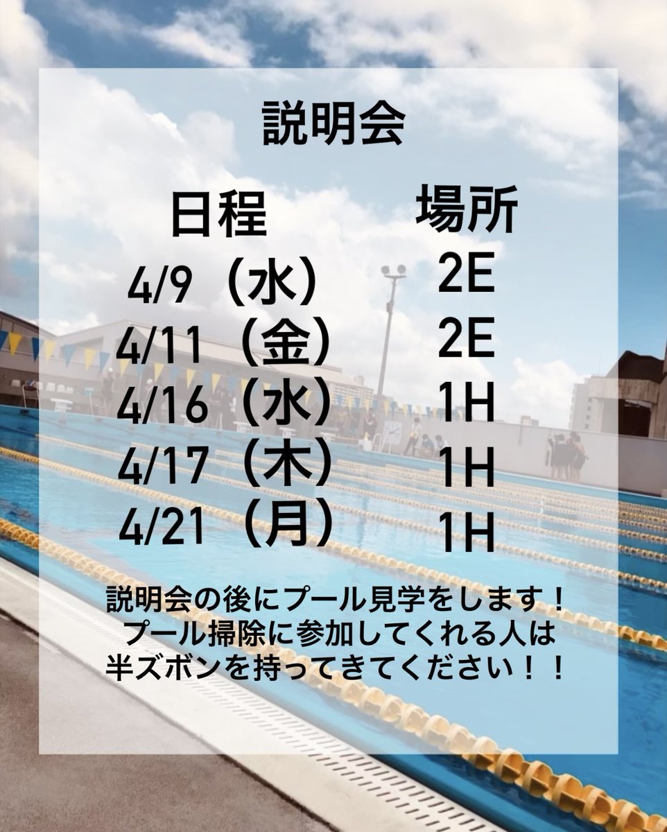 Toyama_Swimming's tweet photo. 新一年生の皆さん！！
説明会のお知らせです！
ぜひ来てください！！待ってます☺️ https://t.co/rcPi56IGQU