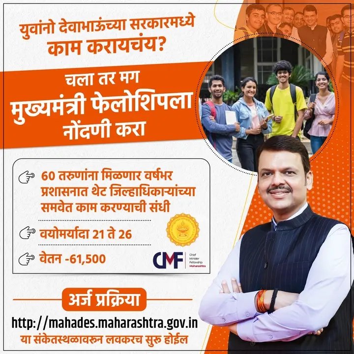 Sagar patil (@sagarpatil17ya1) on Twitter photo चला युवकांनो देवाभाऊंच्या सोबत प्रशासनात काम करण्याची संधी.. अर्ज प्रक्रिया mahades.maharashtra.gov.in या संकेतस्थळावरून लवकरच सुरू होईल #DevendraFadnavis #CMFellowship #Employment #Maharashtra
<a href="/BJP4Maharashtra/">भाजपा महाराष्ट्र</a>
<a href="/Dev_Fadnavis/">Devendra Fadnavis</a>
<a href="/Devendra_Office/">@OfficeOfDevendra</a> चला युवकांनो देवाभाऊंच्या सोबत प्रशासनात काम करण्याची संधी.. अर्ज प्रक्रिया mahades.maharashtra.gov.in या संकेतस्थळावरून लवकरच सुरू होईल #DevendraFadnavis #CMFellowship #Employment #Maharashtra
<a href="/BJP4Maharashtra/">भाजपा महाराष्ट्र</a>
<a href="/Dev_Fadnavis/">Devendra Fadnavis</a>
<a href="/Devendra_Office/">@OfficeOfDevendra</a>