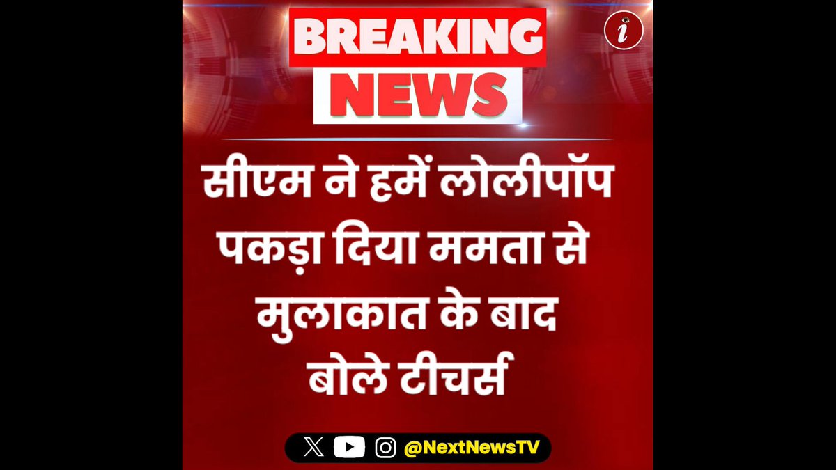 NextNewsTV's tweet photo. NextNews, सीएम ने हमें लोलीपॉप
पकड़ा दिया ममता से मुलाकात के बाद बोले टीचर्स https://t.co/BTy9FEsrmF