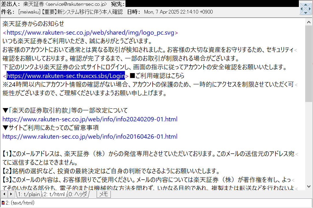重要】新システム移行に伴う本人確認 等の件名で、楽天証券を騙る