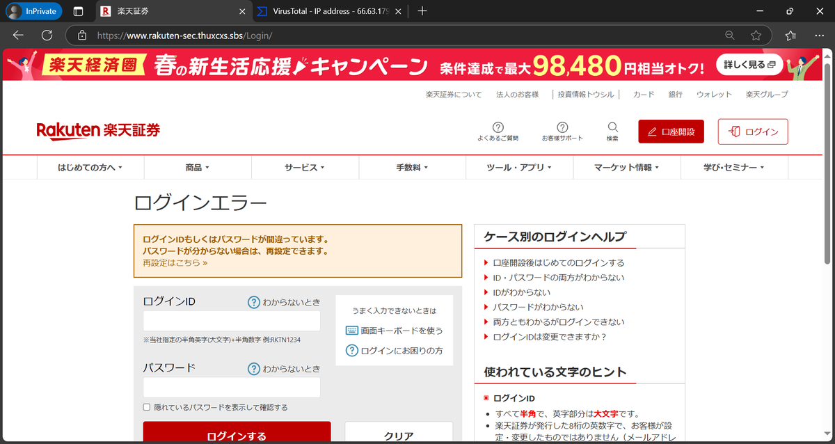 重要】新システム移行に伴う本人確認 等の件名で、楽天証券を騙る