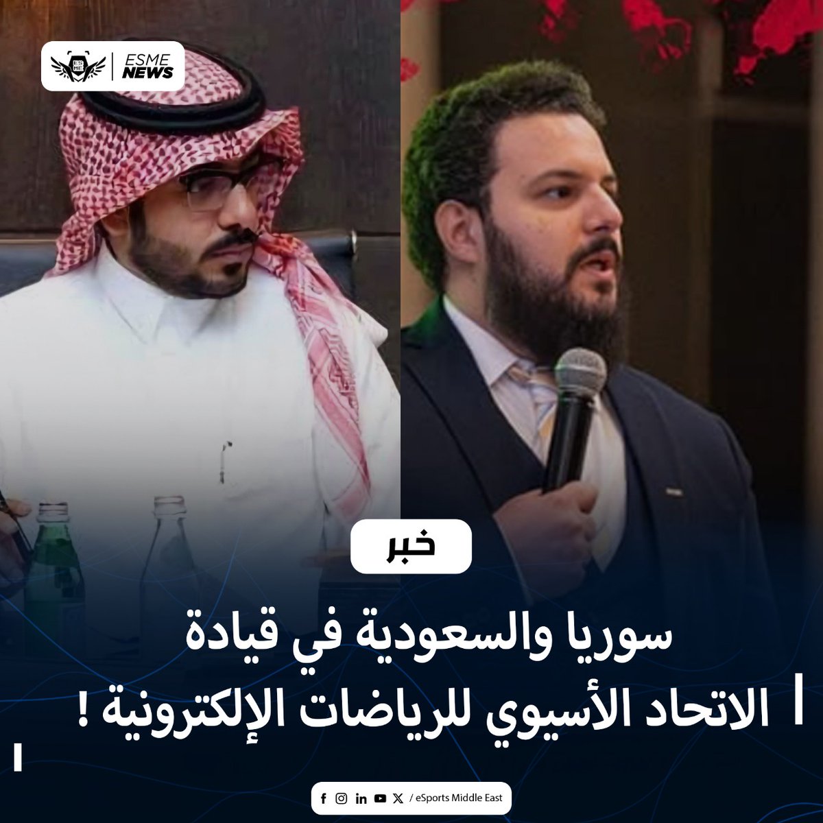 تم انتخاب سعيد شرف رئيس لجنة الرياضات الالكترونية كنائب رئيس الاتحاد الآسيوي , و السيد فوزان رئيس الاتحاد السعودي لمنصب مجلس ادارة . علما ان هنالك دولتان عربيتان كانتا في قيادة الاتحاد الاسيوي , تعرف عليهم و على باقي الاعضاء في المقال باول تعليق