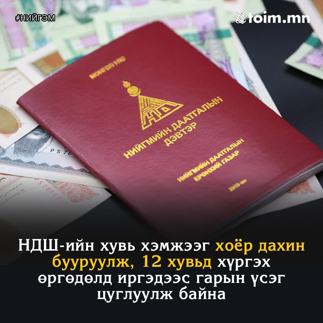 Доорх линкээр саналаа өгөөрэй! ✌️😅

НДШ-ийн хувь хэмжээг хоёр дахин бууруулж, 12 хувьд хүргэх өргөдөлд иргэдээс гарын үсэг цуглуулж байна

Иргэн та дараах холбоосоор нэвтэрч гарын үсгээ зурна уу:
petition.parliament.mn/Detail?id=835d…