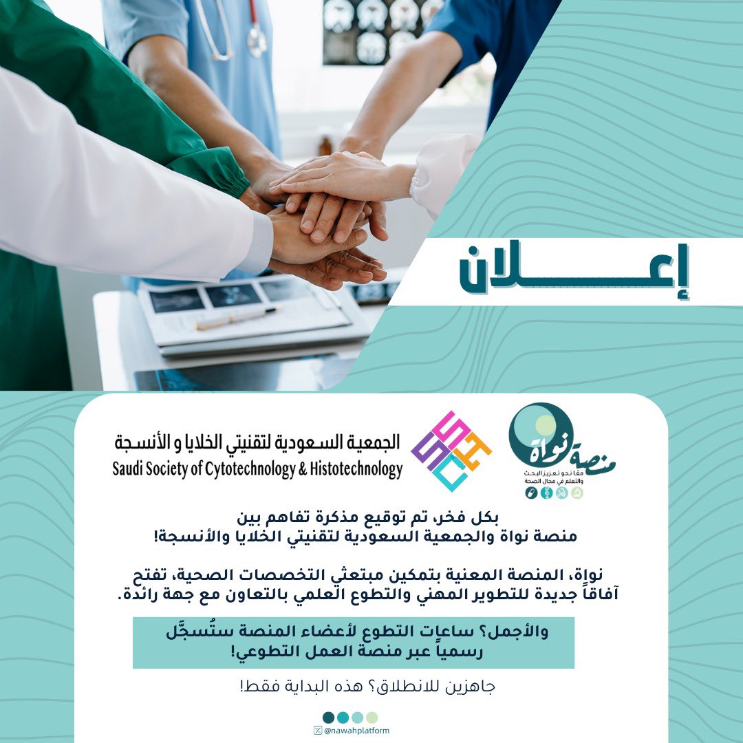 ✍️توقيع اتفاقية

بكل فخر نعلن عن توقيع اتفاقية تعاون مع الجمعية السعودية لتقنيتي الخلايا والأنسجة <a href="/KSA_Cyto_Histo/">SSCH</a>!

اتفاقية تهدف لفتح آفاق جديدة للمبتعثين الصحيين في مجال التطوير المهني والفرص التطوعية.

جاهزين لنصنع الأثر سوياً ✨

#منصة_نواة
#الجمعية_السعودية_لتقنيي_الخلاي