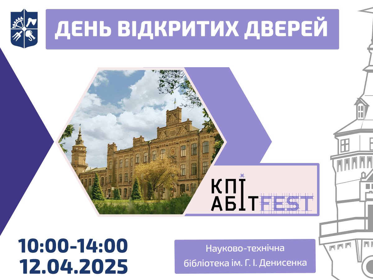 2025/04/12 10:00 - КПІ ім.Ігоря Сікорського запрошує всіх охочих відвідати День відкритих дверей КПІАбітFest! 

kpi.ua/node/21123
