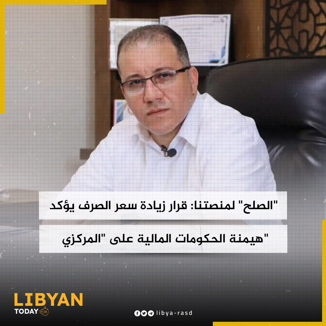 تعليقًا على بيان المصرف المركزي والأزمة المالية... الخبير الاقتصادي، علي الصلح في تصريح خاص لمنصة "libyan today 24":

▪️ ممارسة الهيمنة المالية من قبل الحكومات هي التي أفشلت استقلالية المصرف المركزي، لأن استمرار الإنفاق العام دون خطة سنوية في شكل موازنة اقتصادية ذات أهداف أدت إلى