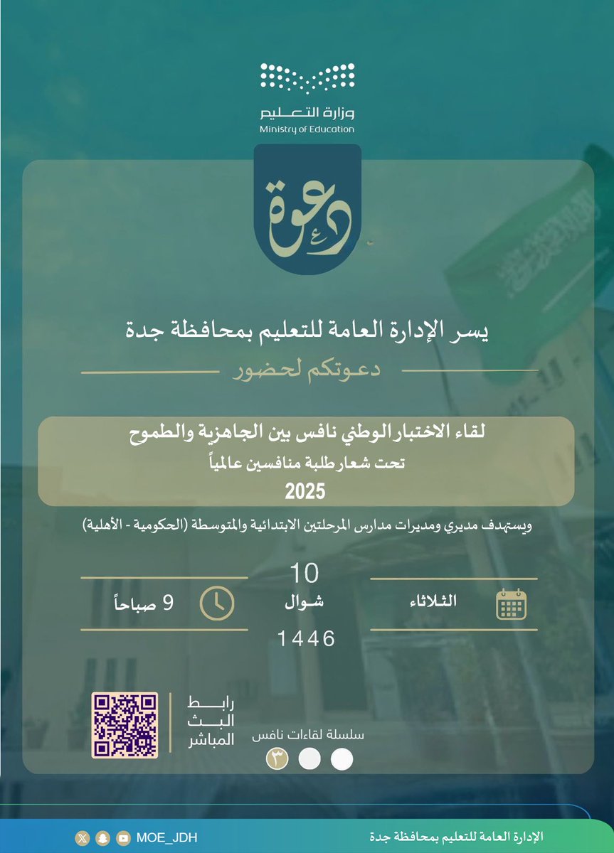 MOE_JDH's tweet photo. دعوة |
يقيم #تعليم_جدة يوم غدٍ الثلاثاء الساعة 9 صباحاً لقاء الاختبار الوطني نافس بين الجاهزية والطموح تحت شعار "طلبة منافسين عالمياً"، ويستهدف مديري ومديرات المدارس للمرحلتين الابتدائية والمتوسطة.
للحضور عبر رمز الاستجابة المرفق 🔽🔽 https://t.co/v9tXkcdb2J