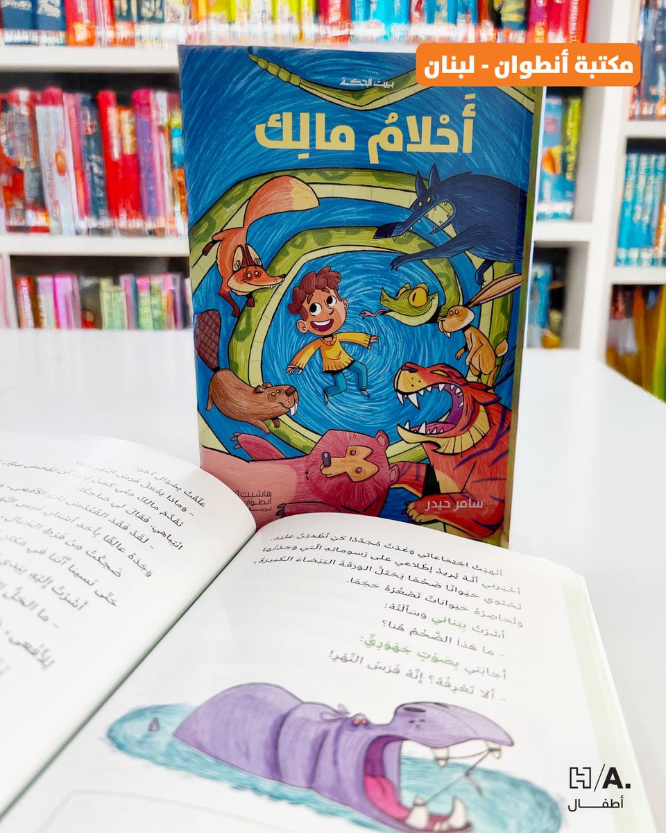 🦁 صدرت حديثًا قصة #أحلام_مالك - الجزء الأول - لتنضمّ إلى سلسلة #بيت_الحكمة للأعمار ابتداءً من 10 سنوات، وباتت متوافرة في المكتبات. كما يمكن طلبها أونلاين:
shorturl.at/mkuOf
 
#في_المكتبة #جديدنا #استثمار_تربوي #ناشئة #قصة_مصورة #كتاب #يافع #هاشيت_أنطوان #هاشيت_أطفال