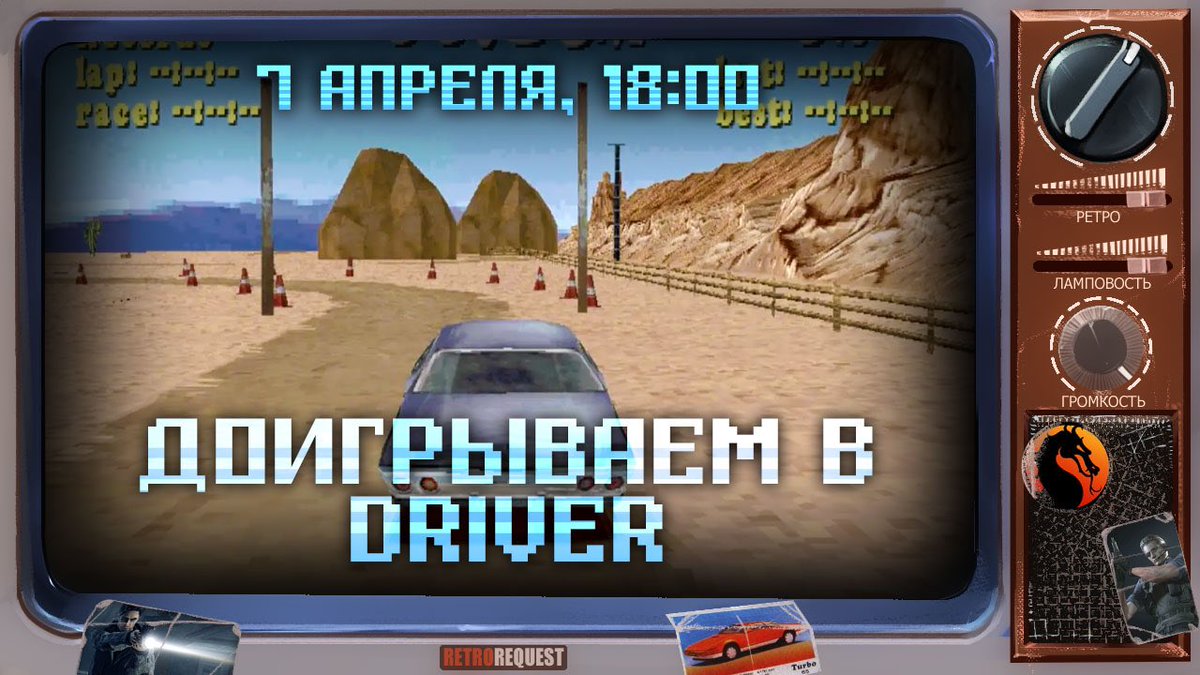 stopgameru's tweet image. 📺 В эфире «Ретрореквест». Доигрываем в #DriverGame.

twitch.tv/stopgameru
youtube.com/user/stopgameo…