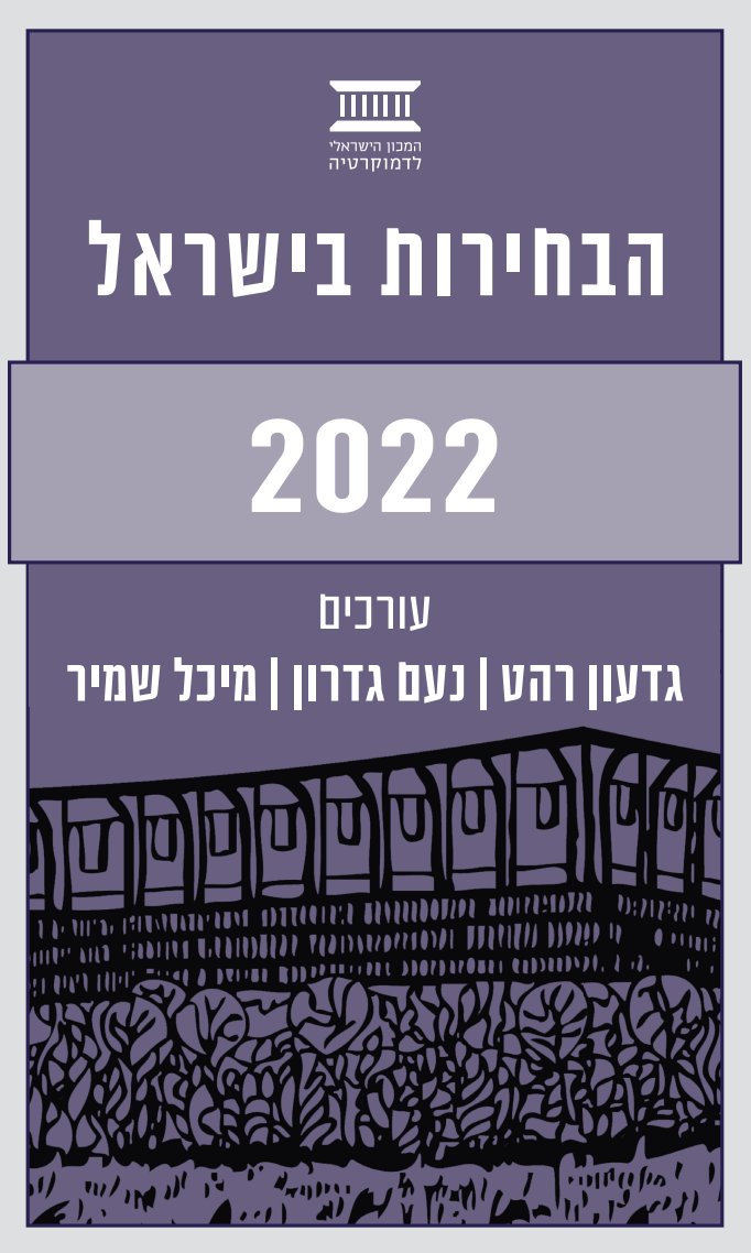 בשעה טובה, הספר שלנו על בחירות 2022 מתפרסם גם בעברית. פרקי הספר מציעים מגוון נקודות מבט תיאורטיות ומתודולוגיות על הבחירות האחרונות. שמחתי להצטרף לפרוייקט החשוב הזה, שמיכל שמיר וגידי רהט מובילים. הספר זמין להורדה בחינם באתר המכון הישראלי לדמוקרטיה (לינק בהמשך). קצת על הפרקים בספר: