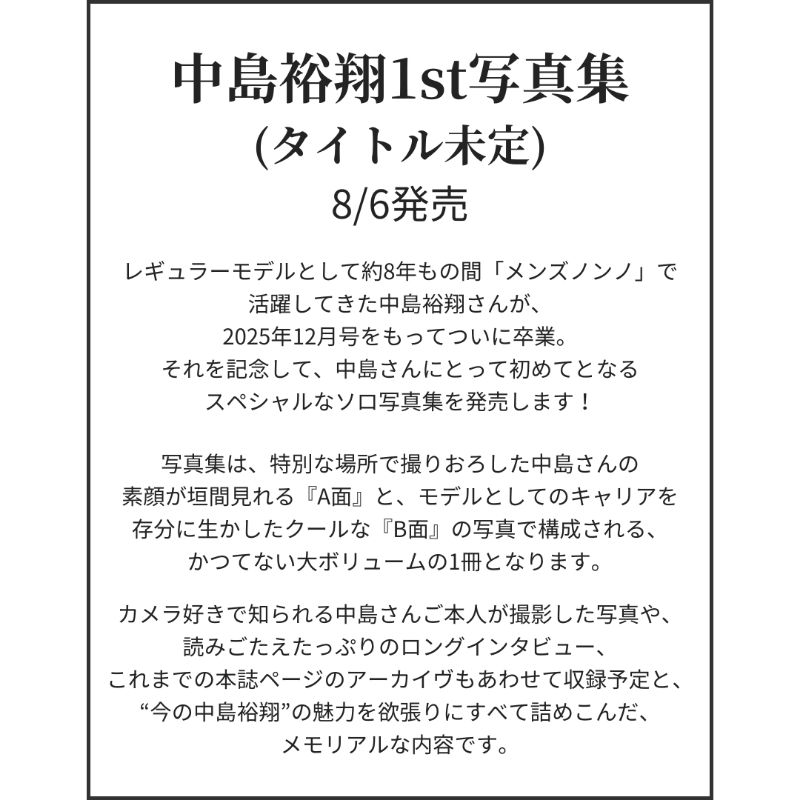 info__Johnnys's tweet photo. 【情報解禁&amp;予約開始】

📖8/6発売「中島裕翔1st写真集(タイトル未定)」

2025年12月号をもって「メンズノンノ」のレギュラーモデルを卒業する中島さんが初めてとなるスペシャルなソロ写真集を発売！

▼楽天(検索)
https://t.co/kvgDjrwtDI

▼Amazon
https://t.co/yOYoKEZ1LK

#HeySɑyJUMP #中島裕翔