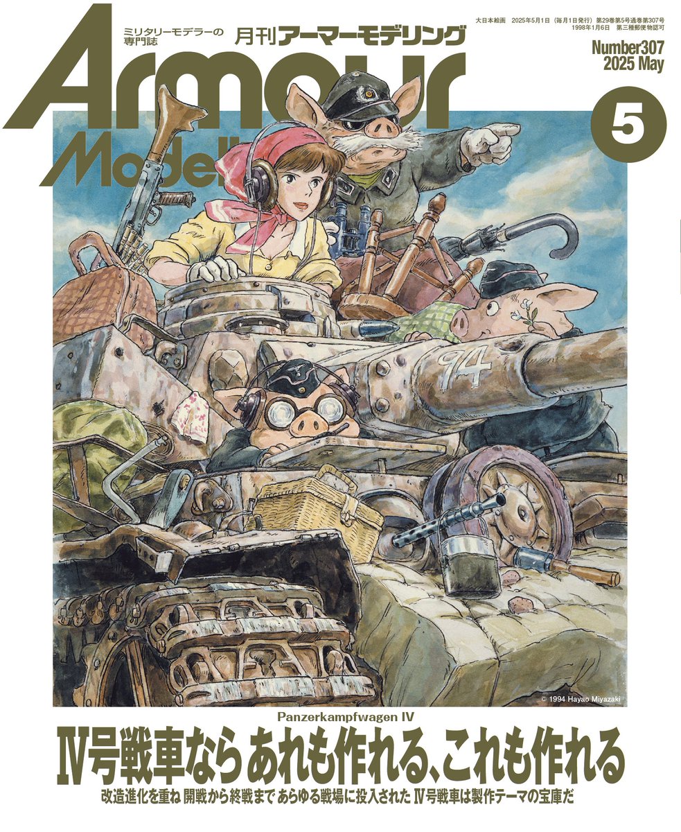 Hayao Miyazaki's illustration on the cover of Armour Modelling magazine (May 2025).
Originally used for the cover of Animage magazine (March 1994).