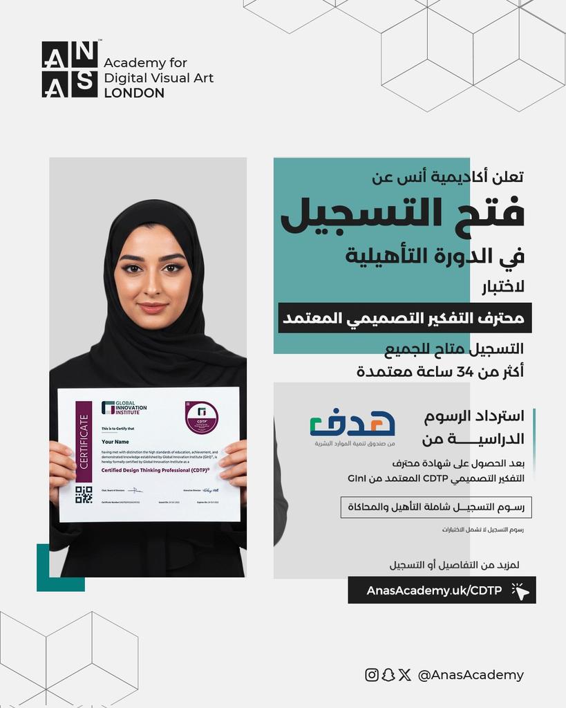 ANASadmission's tweet photo. تُعلن أكاديمية أنس 
عن فتح التسجيل 
في الدورة التأهيلية لاختبار محترف التفكير التصميمي المعتمد CDTP  
#AnasAcademy

لمزيد من التفاصيل أو التسجيل 
https://t.co/sMAFswP14e https://t.co/WZd8mBxR9L