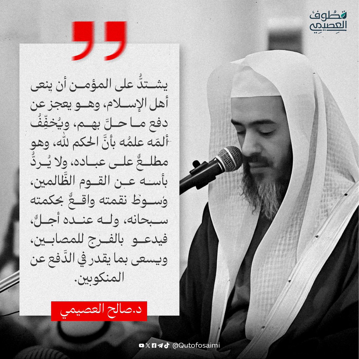 Qutofosaimi's tweet photo. يشتدُّ على المؤمن أن ينعى أهل الإسلام، وهو يعجز عن دفع ما حلَّ بهم، ويُخفِّفُ ألمَه علمُه بأنَّ الحكم لله، وهو مطلعٌ على عباده، ولا يُردُّ بأسه عن القوم الظَّالمين، وسوط نقمته واقعٌ بحكمته سبحانه، وله عنده أجلٌ، فيدعو  بالفرج للمصابين، ويسعى بما يقدر في الدَّفع عن المنكوبين. https://t.co/s2TiMSrBM5