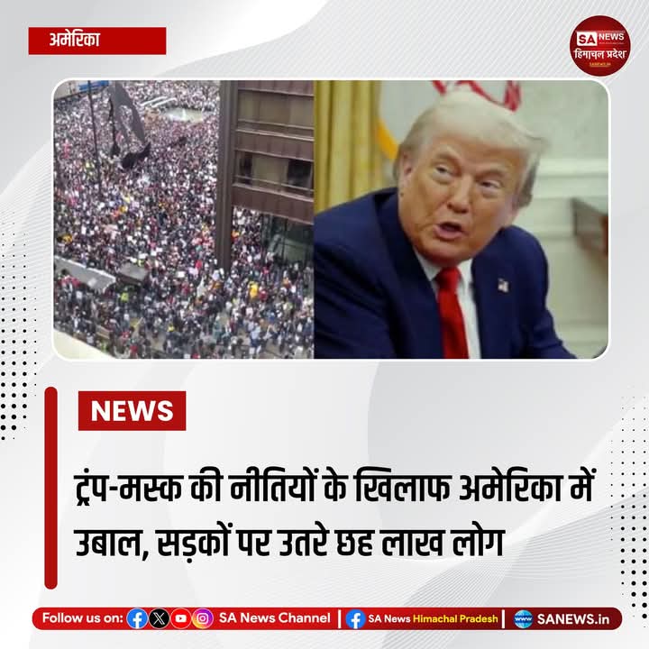 sanewshimachal's tweet image. अमेरिका में राष्ट्रपति डोनाल्ड ट्रंप और एलन मस्क की नीतियों के विरोध में शनिवार को जोरदार प्रदर्शन हुआ। जिनमें करीब छह लाख लोगों ने भाग लिया। 'हैंड्स ऑफ' नामक इस आंदोलन के तहत प्रदर्शनकारियों ने सरकार की नीतियों को नागरिक अधिकारों पर हमला बताया।  
#ResistTrump #USProtests