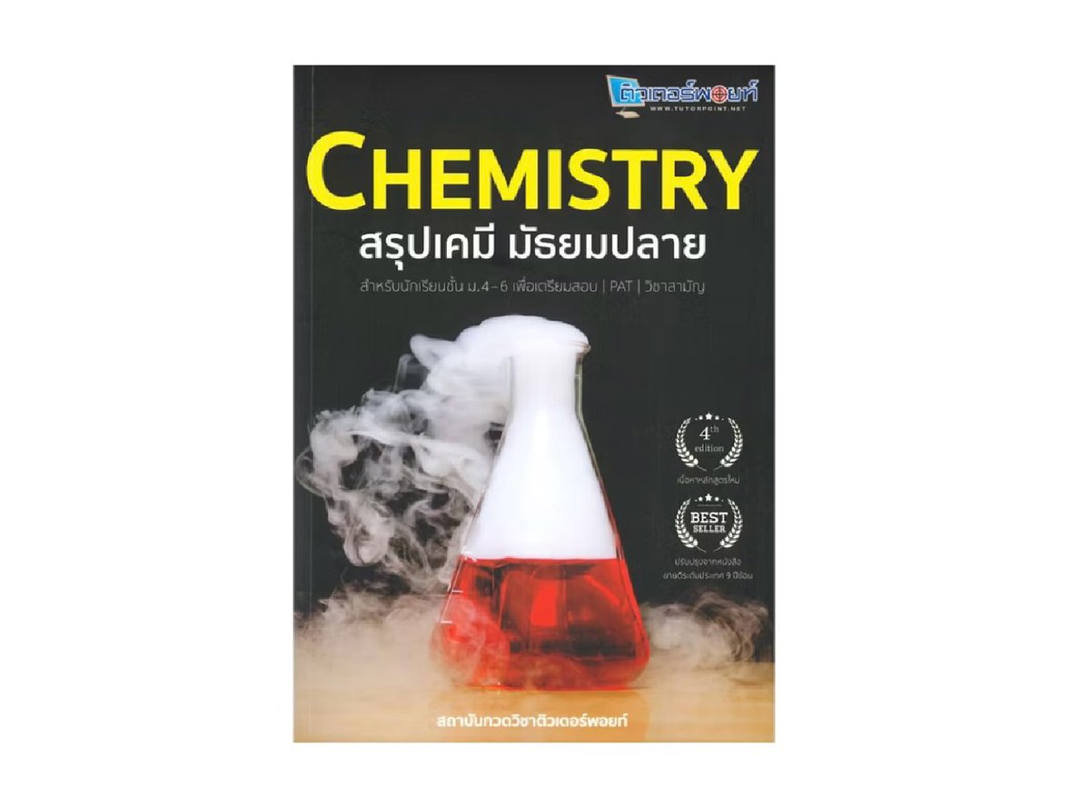 สรุปเคมีไม่มีลอยเลยคับบ เล่มนี้รวมเนื้อหากระชับเข้าใจง่ายมากๆ 177 รวมส่งค่ะ #ส่งต่อหนังสือ #ส่งต่อหนังสือเตรียมสอบมือสอง #ส่งต่อหนังสือสอบ #ส่งต่อหนังสือเรียน