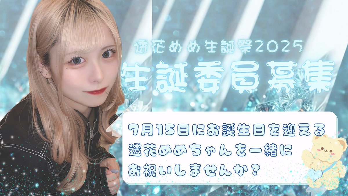 meme_seitan's tweet photo. \  生誕委員募集のお知らせ- ̗̀📢💌/

2025年7月15日にお誕生日を迎える透花めめちゃんを一緒に盛り上げてくれる方を募集しています！！
初めての方も大歓迎です！◎
めめちゃんを大好きな方、喜ばせたい方ぜひぜひお待ちしています！ https://t.co/Scqn0f10NX