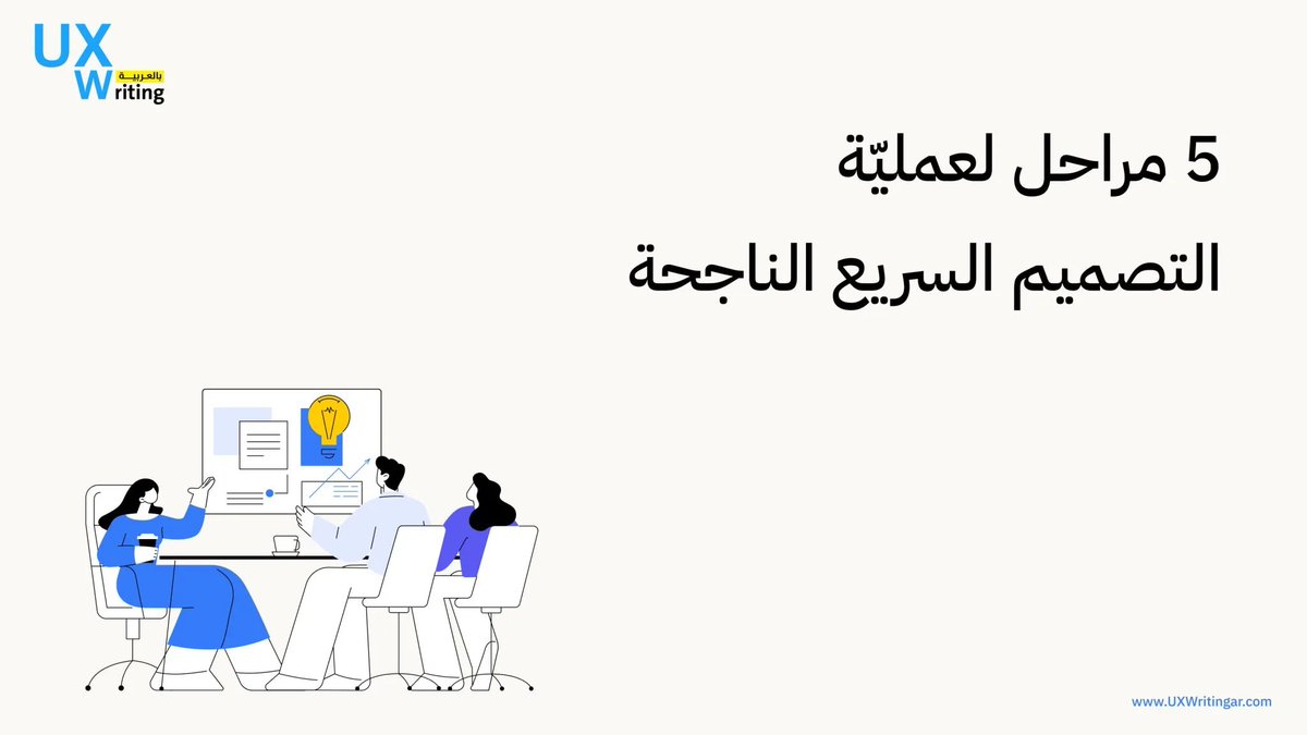 UXWritingar's tweet image. 💡 التصميم السريع هو مزيج من الإبداع واتخاذ القرارات الذكية في لحظات الضغط. ⏳

في مقالنا، نعرض لك 5 مراحل مهمة لنجاح هذه العملية. فهل أنت جاهز؟ 🚀

uxwritingar.com/user-interface…

#DesignSprint #RapidPrototyping