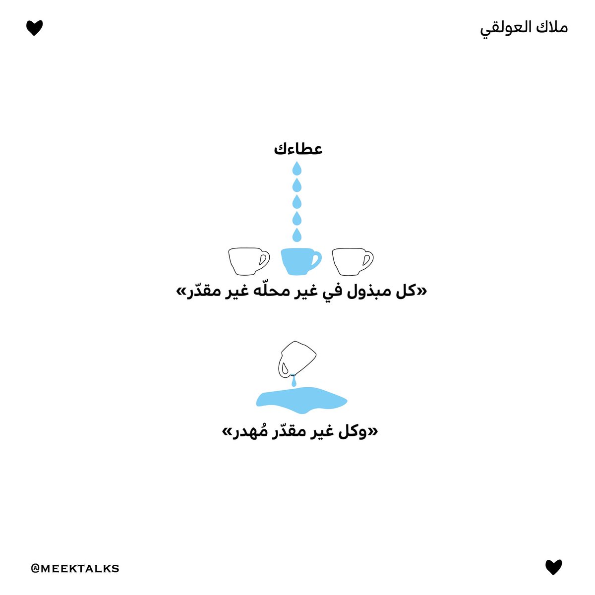 لا تهدر عطاءك.