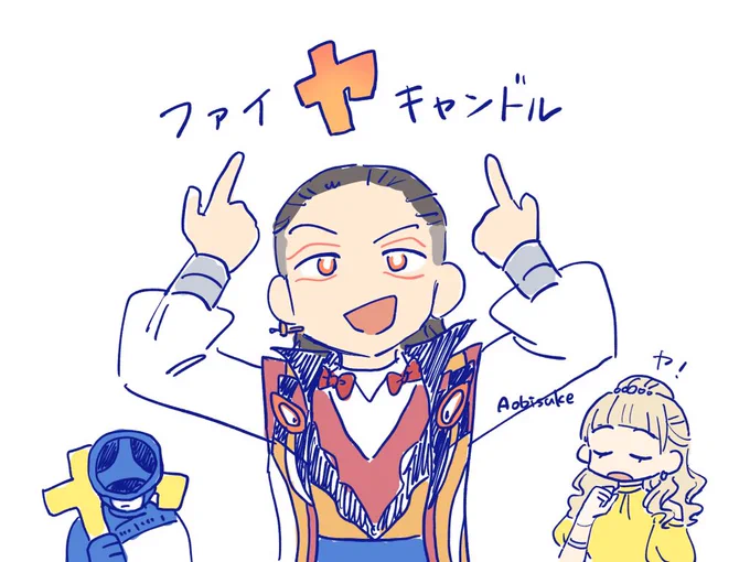 ファイヤキャンドル様の"ヤ" 