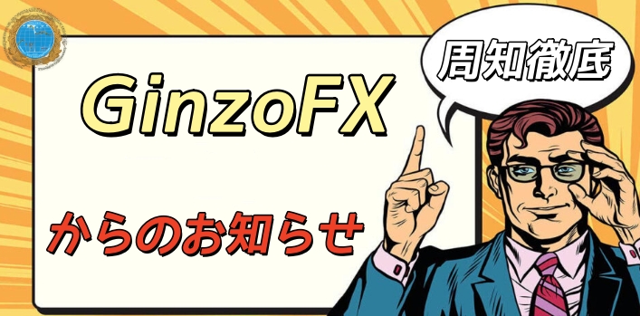2025/4/8 (火)より各商品の取引時間が1時間変更されます。
サーバー時間は、GMT+3となります。
EAをご利用のお客様は、この変更に伴い、4/8(火)にMT5の設定をGMT+2からGMT+3へ変更をお願いします！
#GinzoFX #Ginzo