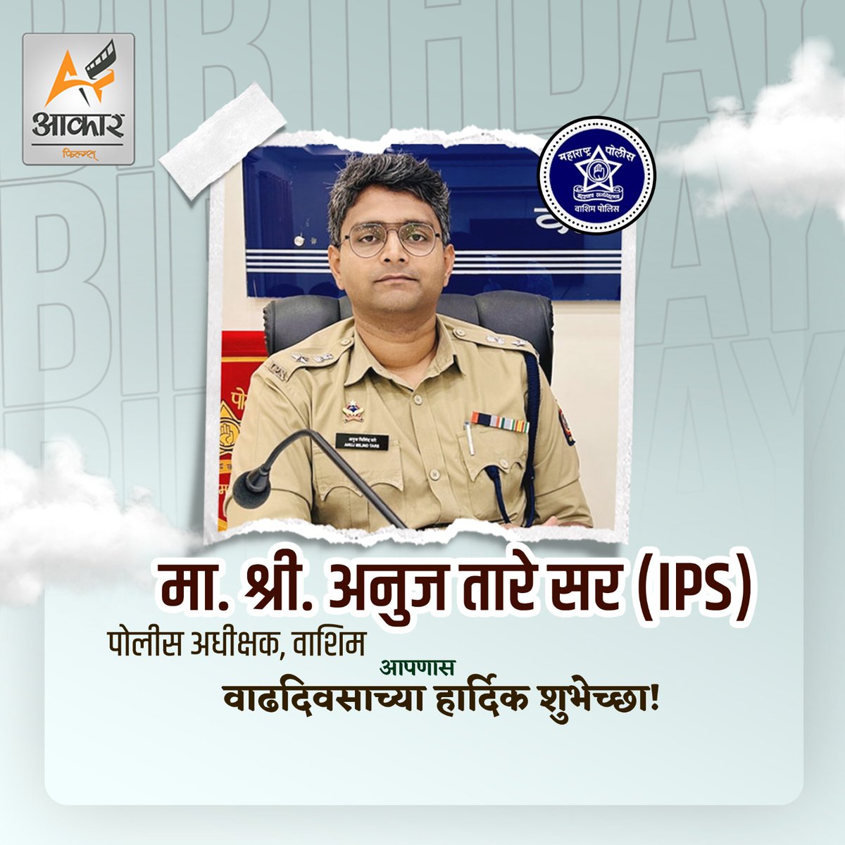 माननीय श्री. अनुज तारे सर पोलिस अधिक्षक वाशिम,आपल्या अत्युत्तम सेवेसाठी आणि समर्पणासाठी सन्मान! आपणास वाशिम पोलिस दलातर्फे वाढदिवसाच्या हार्दिक शुभेच्छा!
#birthday #wishes #superintendent #policeofficer #Police #Respected  #sir #Respectfully #firstperson #devoted #Salute