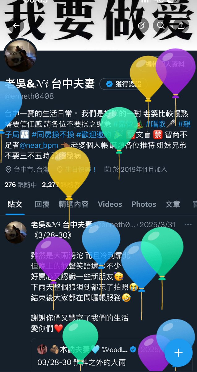 《2025-4-8》
一年一度的氣球又來了❤️
又老了一歲 進圈其實也才半年多 
認識了好多優質的夫妻情侶
新的一年一樣要常常帶我們夫妻倆出去玩喔

快祝我生日快樂🎂🎁🎊

#夫妻聯誼 #交友為主 #森日快樂🎉