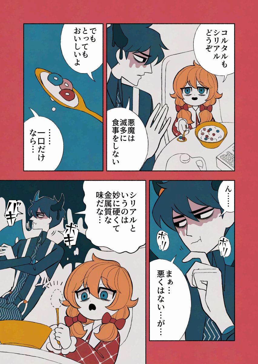 悪魔と少女と食事

#デビルバディ