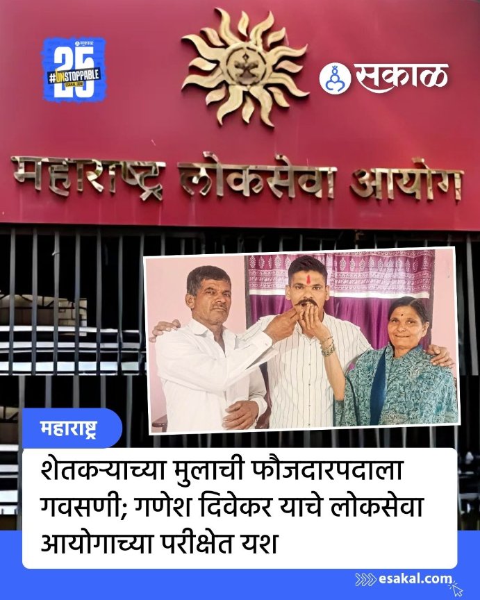 SakalMediaNews's tweet photo. आभाळ कवेत घेण्याची जिद्द, कठोर परिश्रम अन कर्तृत्वाची साथ असेल तर ध्येय साध्य झाल्याशिवाय राहत नाही. 
https://t.co/4OE0NDhtLk
#HardWorkPaysOff #MPSCSuccess #Inspiration #Achievement #CivilServices https://t.co/fx0WevMhyq