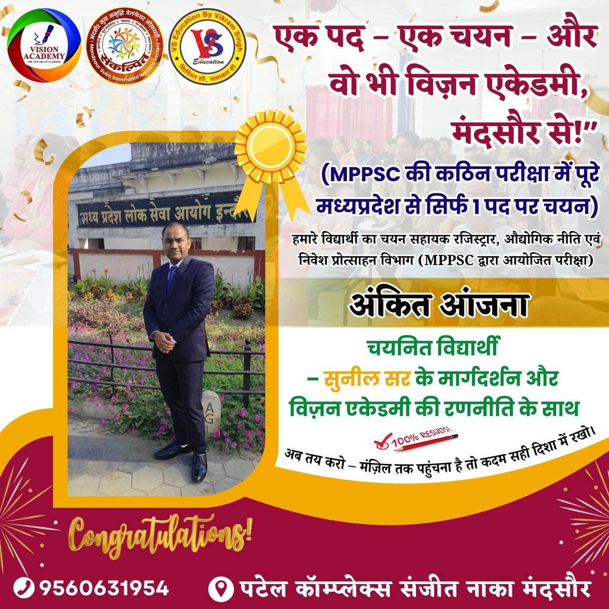 mandsaurorg's tweet image. “मंदसौर की मिट्टी से निकली एक और सफलता की कहानी!
विजन एकेडमी के विद्यार्थी अंकित आंजना का चयन MPPSC के अंतर्गत सहायक रजिस्ट्रार पद पर हुआ है। गर्व के साथ बधाई - टीम संकल्पित

सुनिल सर का मार्गदर्शन + रणनीति = 100% रिजल्ट #DIlipDhanrajGupta 
#SankalpitVision #MPPSCResult