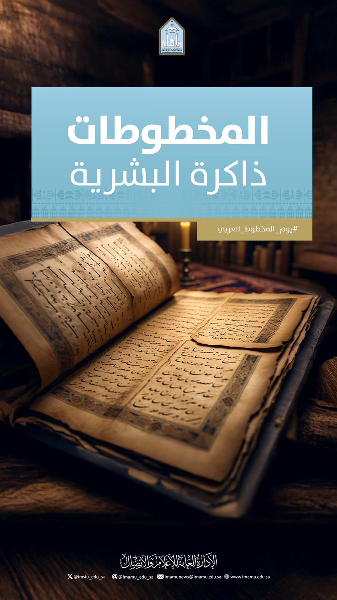 IMSIU_edu_sa's tweet image. #جامعة_الإمام
 #يوم_المخطوط_العربي