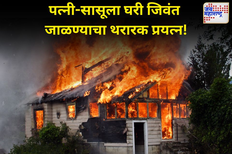 JaiMaharashtraN's tweet image. राज्यात गुन्हेगारीचा कळस; सिन्नरमध्ये पत्नी आणि सासूला जिवंत जाळण्याचा प्रयत्न
jaimaharashtranews.com/maharashtra/at…
#CrimeInMaharashtra #ViolenceAgainstWomen
#AttemptToMurder #JusticeForVictims #StopDomesticViolence